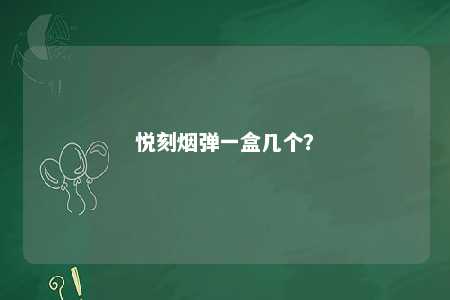 悦刻烟弹一盒几个？ 